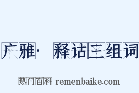 广雅·释诂三组词是什么意思的图片